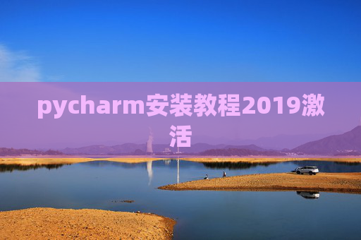 pycharm安装教程2019激活 pycharm安装教程2019激活